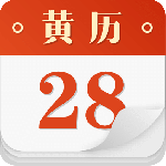老黄历 v6.2.9
