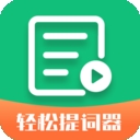 轻松提词器app官方版下载