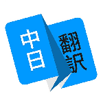 日语翻译 v1.5.1