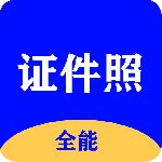 全能证件照大师 v2.9.6