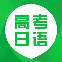 日语高考手机版(优师日语)